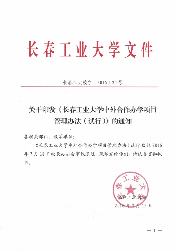 关于印发《日本无码
中外合作办学项目管理办法（试行）》的通知1.jpg