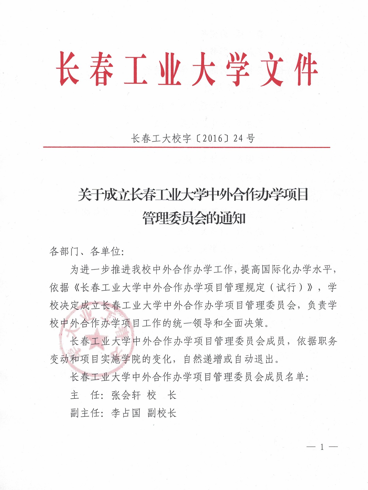 关于成立日本无码
中外合作办学项目管理委员会的通知1.jpg